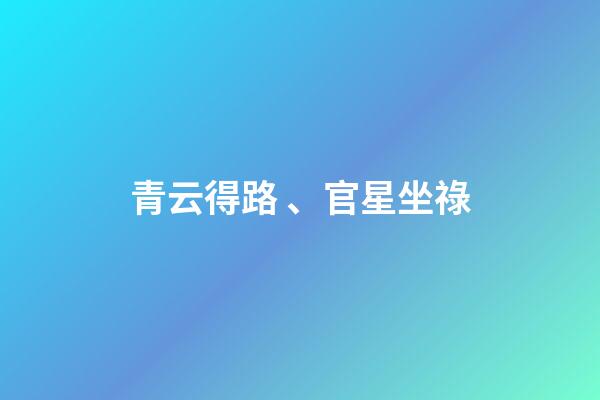 青云得路、官星坐祿